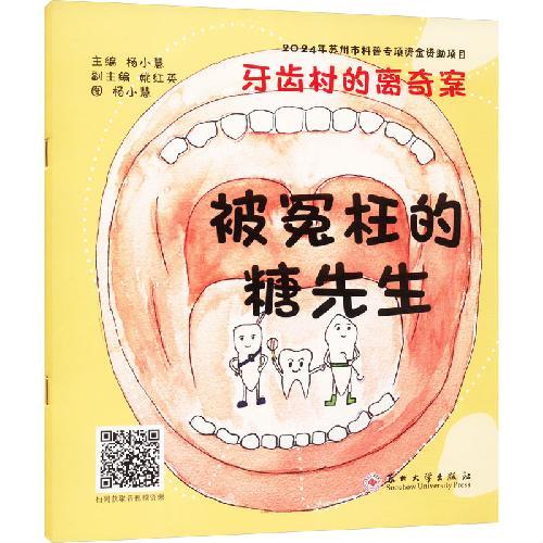 牙齿村的离奇案-被冤枉的糖先生