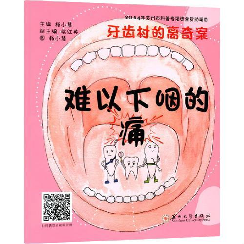 牙齿村的离奇案-难以下咽的痛
