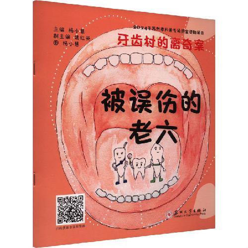 牙齿村的离奇案-被误伤的老六