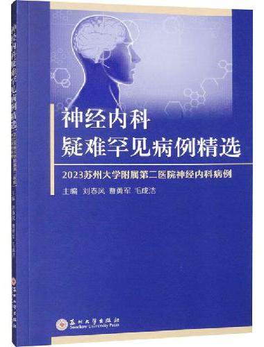 神经内科疑难罕见病例精选 ——2023苏州大学附属第二医院神经内科病例