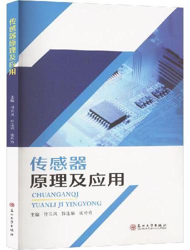传感器原理及应用
