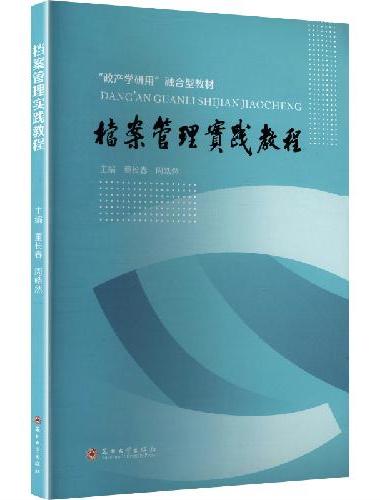 档案管理实践教程