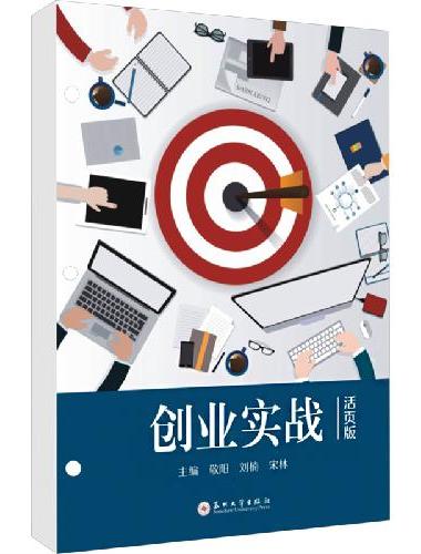 创业实战（活页版）