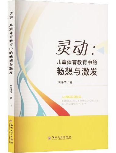 灵动：儿童体育教育中的畅想与激发