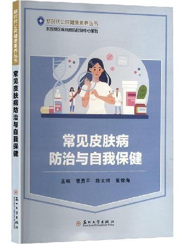 常见皮肤病防治与自我保健