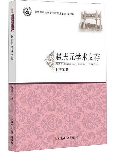 赵庆元学术文存