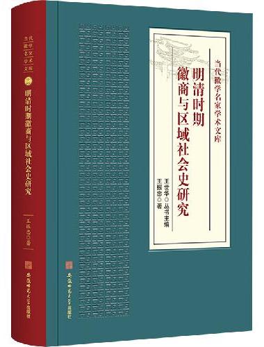 明清时期徽商与区域社会史研究·当代徽学名家学术文库系列 徽州文化