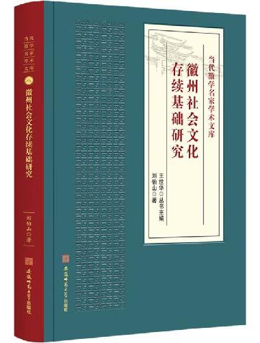 徽州社会文化存续基础研究·当代徽学名家学术文库系列 徽州文化史