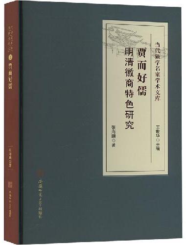 贾而好儒 ： 明清徽商特色研究·当代徽学名家学术文库系列 徽州徽商文化