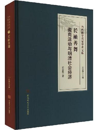 长袖善舞 ： 徽商活动与明清社会经济·当代徽学名家学术文库系列 徽州商业史