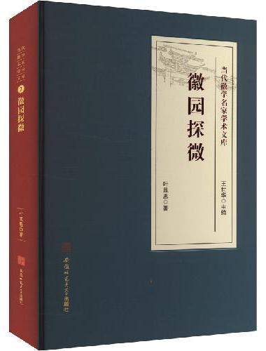 徽园探微·当代徽学名家学术文库系列 徽州地方文化史