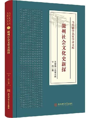 徽州社会文化史新探·当代徽学名家学术文库系列 徽州文化史