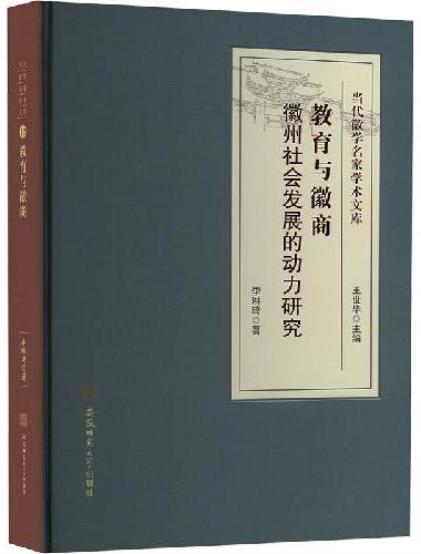 教育与徽商 ： 徽州社会发展的动力研究·当代徽学名家学术文库系列 徽州地方教育文化