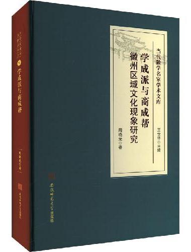 学成派与商成帮 ： 徽州区域文化现象研究·当代徽学名家学术文库系列 徽州文化史
