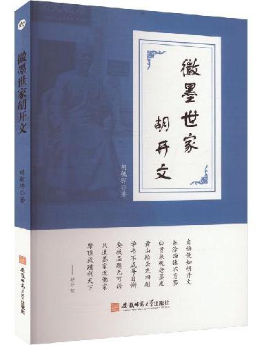 徽墨世家胡开文