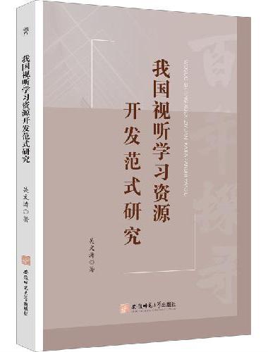我国视听学习资源开发范式研究