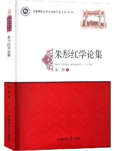朱彤红学论集