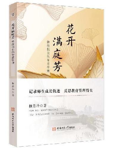花开满庭芳：特级校长的智慧管理