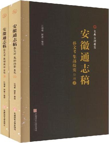 《安徽通志稿·艺文考·集部提要》整理