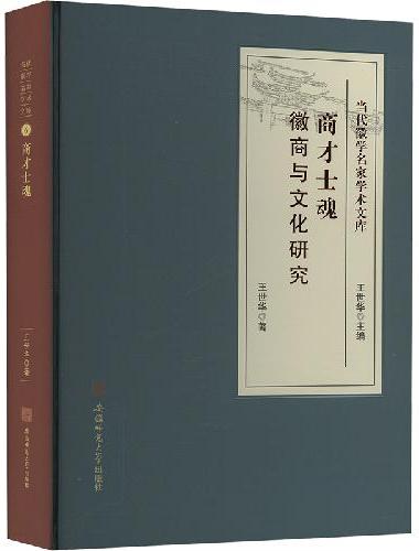 商才士魂 ： 徽商与文化研究·当代徽学名家学术文库系列 徽州徽商文化