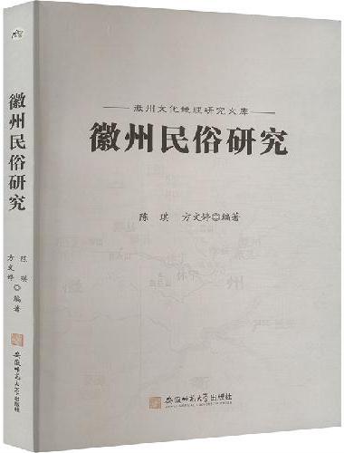 徽州民俗研究