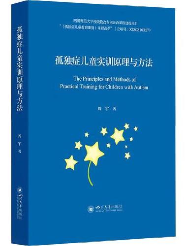 孤独症儿童实训原理与方法 周宇 自闭症干预方法 社交障碍训练手册 问题行为干预策略