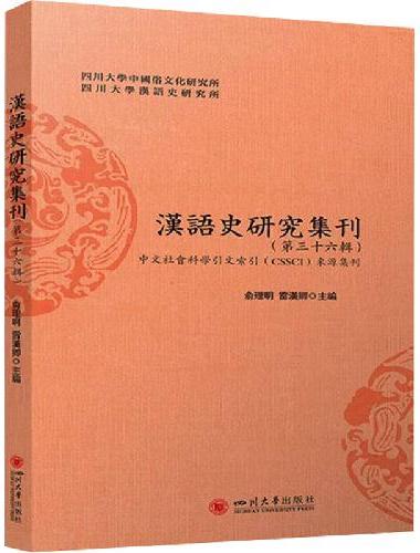 汉语史研究集刊（第三十六辑） 俞理明 雷汉卿 汉语语法史论文 训诂学专题研究 重大课