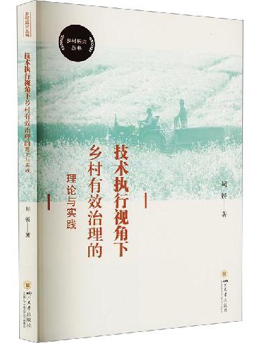 技术执行视角下乡村有效治理的理论与实践