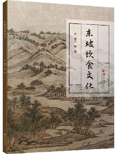 东坡饮食文化文化读本