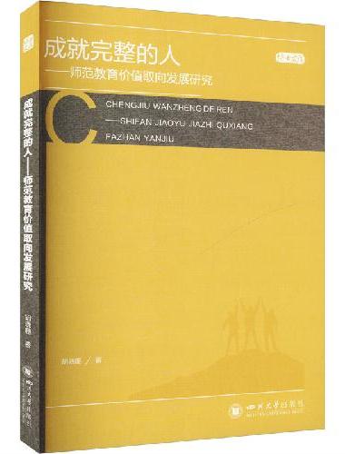 成就完整的人 师范教育价值取向发展研究