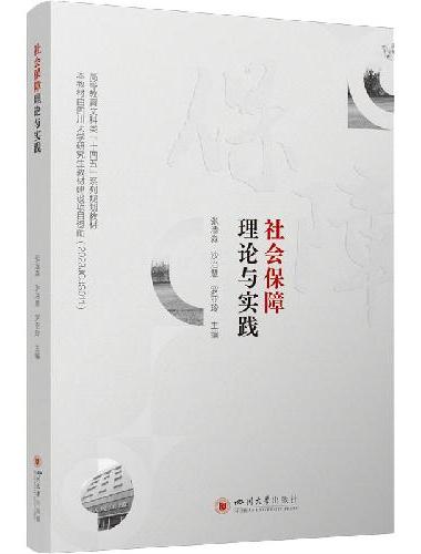 社会保障理论与实践 