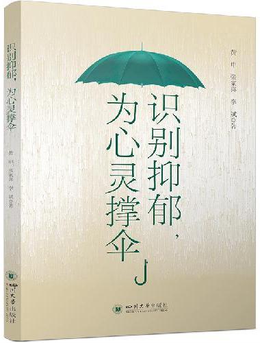 识别抑郁 为心灵撑伞