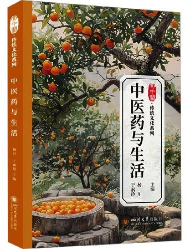 中医药与生活 杨川 于素玲 中医药文化入门书籍 中医食疗与药膳大全 家庭药膳制作手册