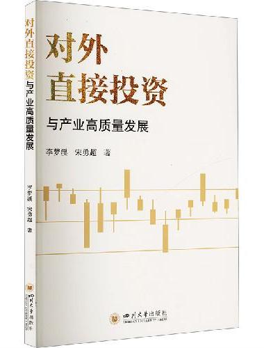 对外直接投资与产业高质量发展