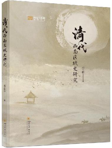 清代西南区域史研究