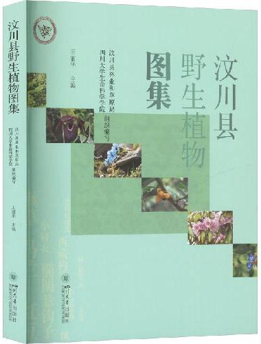 汶川县野生植物图集 王丽华 川西高原高山植物图谱 中国野生植物识别手册 真菌图谱生态
