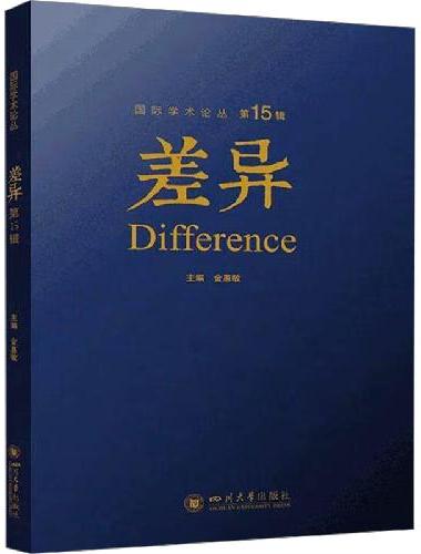 差异 第15辑 金惠敏 文化理论前沿论文集 跨学科人文社科丛书 国家社科基金项目 比