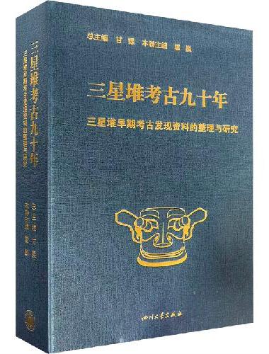 三星堆考古九十年 三星堆早期考古发现资料的整理与研究