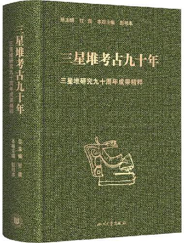 三星堆考古九十年 三星堆研究九十周年成果精粹