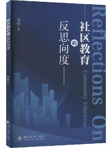 社区教育的反思向度