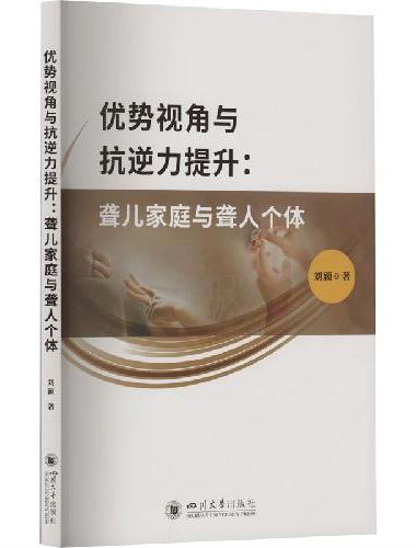 优势视角与抗逆力提升 聋儿家庭与聋人个体