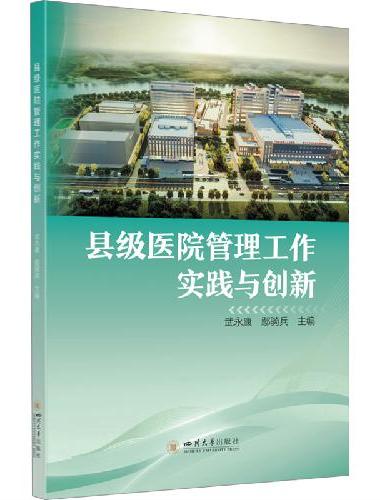 县级医院管理工作实践与创新