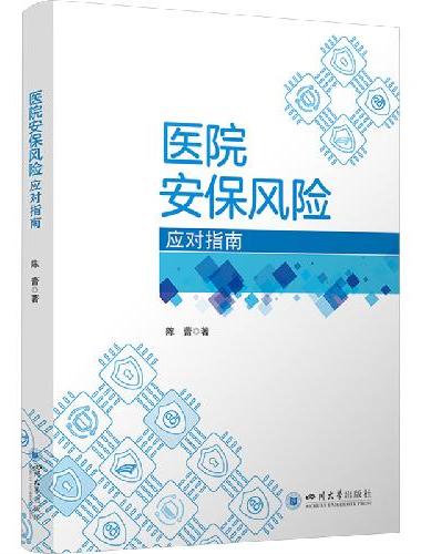 医院安保风险应对指南