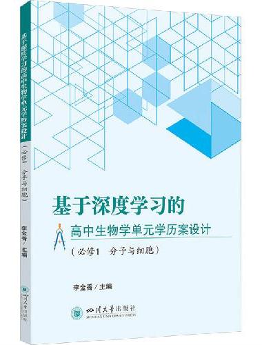 基于深度学习的高中生物学单元学历案设计（必修1 分子与细胞）