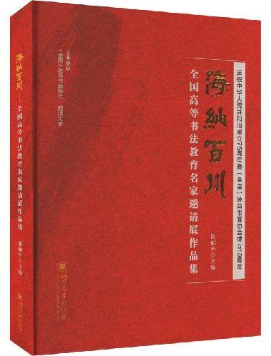 海纳百川——全国高等书法教育名家邀请展作品集