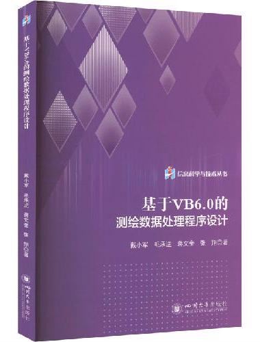 基于VB6.0的测绘数据处理程序设计