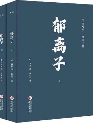 郁离子全二册 文白对照全本全译 明朝第一谋士的人生哲学