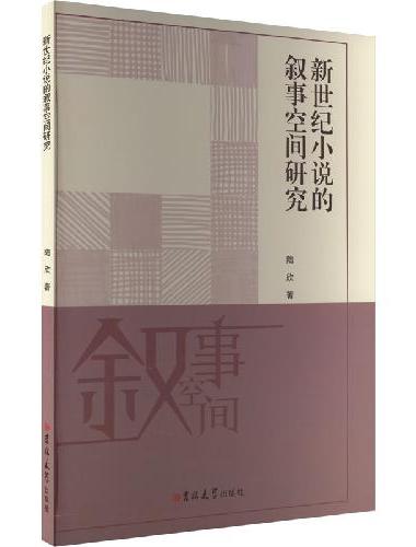 新世纪小说的叙事空间研究
