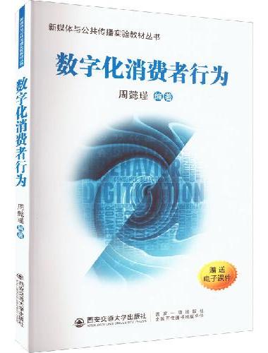 数字化消费者行为