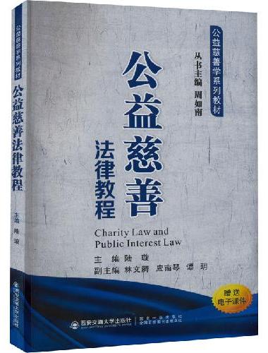 公益慈善法律教程